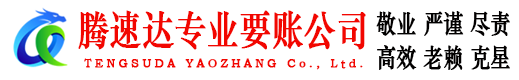 姜堰腾速达讨债公司